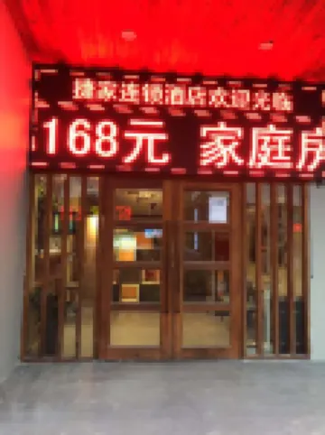 捷家ホテル 宝豊生活広場周辺のホテル