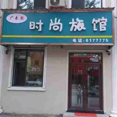 Fusong Songjiang River Guanglaiju Fashion Hotel Hotel Exterior