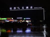 上海拉昂人文酒店 - 酒店外部