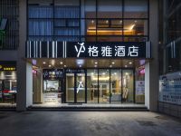 格雅酒店(苏州工业园区金鸡湖东方之门店)