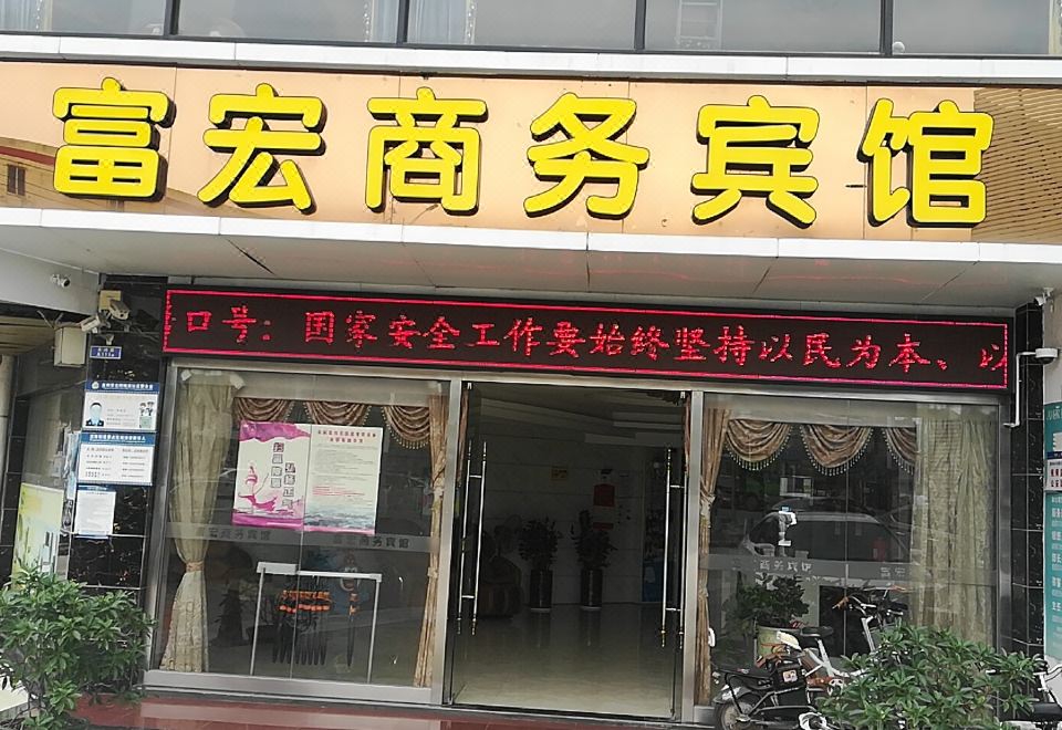 선전 푸홍 비즈니스 호텔(신성루）(深圳富宏商务宾馆(新生路店）) 후기, 가격 2024 선전 호텔 추천 | 트립닷컴