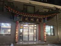 五台山曼殊苑客栈 - 酒店外部