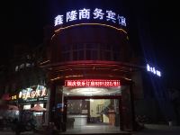上饶鑫隆商务宾馆