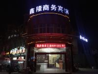 上饶鑫隆商务宾馆 - 酒店外部