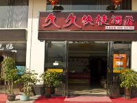 武夷山久久快捷酒店 - 酒店外部