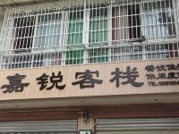 都江堰嘉锐客栈 - 酒店外部