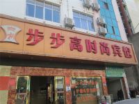 石城步步高时尚宾馆 - 酒店外部