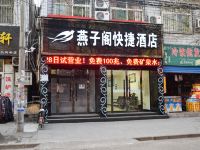 临汾燕子阁快捷酒店 - 其他