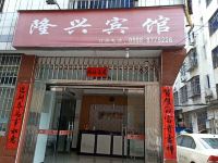 将乐隆兴宾馆 - 酒店外部