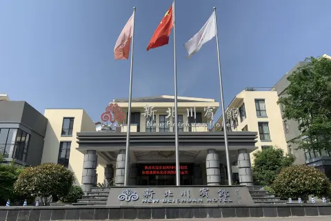 新北川賓館