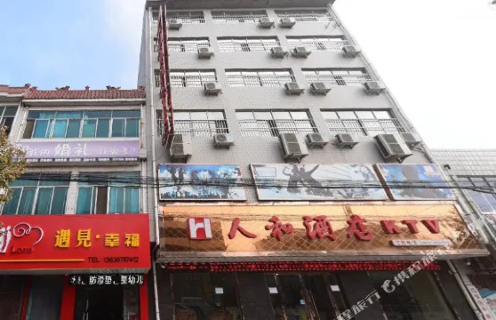 潼關人和酒店（北極三巷分店）