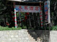 青龙祖山木寨酒店