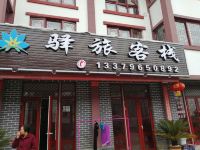 百里杜鹃驿旅客栈 - 酒店外部
