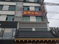 汕头新峰公寓 - 酒店外部