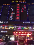 宿松星島精品飯店