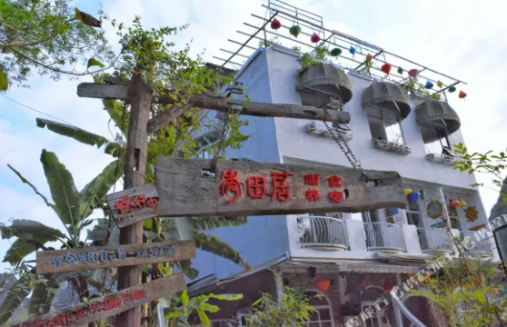 大新秀田居花園客棧