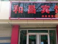 和昌宾馆(济南火车站店) - 酒店外部