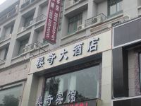 余姚樱奇大酒店 - 酒店外部
