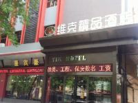 维克精品酒店(新乡胖东来生活广场店) - 酒店外部