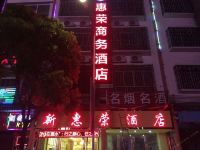惠水惠荣商务酒店