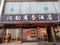 淅川汉韵商务酒店