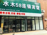 水木58连锁宾馆(青岛温馨阁店)