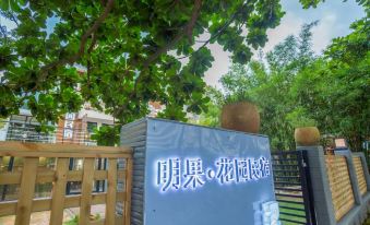 Haikou Mingguo Garden Homestay