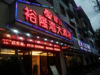 恩施耀江裕隆湾大酒店