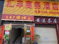 四会汇丰商务酒店 - 酒店外部