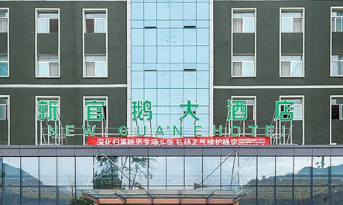 宕昌新官鵝大飯店