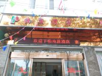 洱源海源大酒店