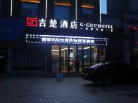 吉楚酒店(荆门虎牙关大道店)