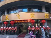 龙飞宾馆(常州奥体中心店)