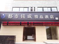 蚌埠都市铭成精品酒店 - 酒店外部