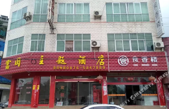 廣南富閔主題酒店