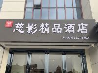 慈影精品酒店(西安大雁塔北广场店)