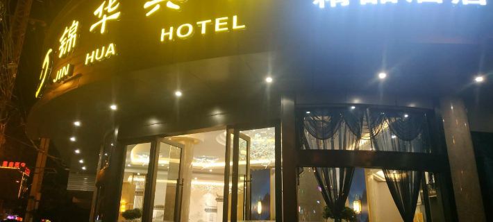 โรงแรมจินหัว โรงแรมในหยานซาน