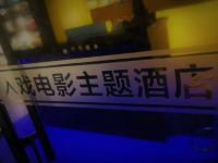 杭州入戏3D电影酒店 - 公共区域