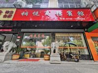 常德桐悦商务宾馆 - 酒店外部