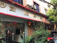 彭州回归宾馆 - 酒店外部