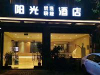 成都阳光快捷商务酒店