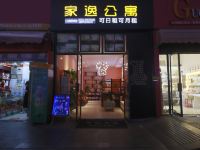 家逸酒店公寓(湘潭建设路口店) - 酒店外部