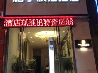 安康格子快捷酒店 - 酒店外部