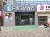 尚客优品酒店(衡水火车站店)