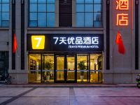 7天优品酒店(邢台历史文化公园锐和城店) - 酒店外部