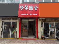 西安清馨幽舍酒店