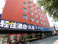 铁岭众源快捷宾馆