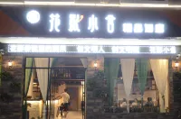 취징 화잉 샤오셔 부티크 호텔