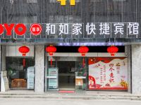 OYO合肥和如家快捷酒店 - 酒店外部