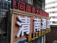 毕节清南酒店